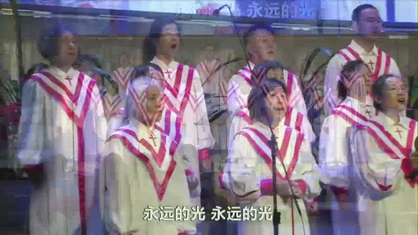 永远的光