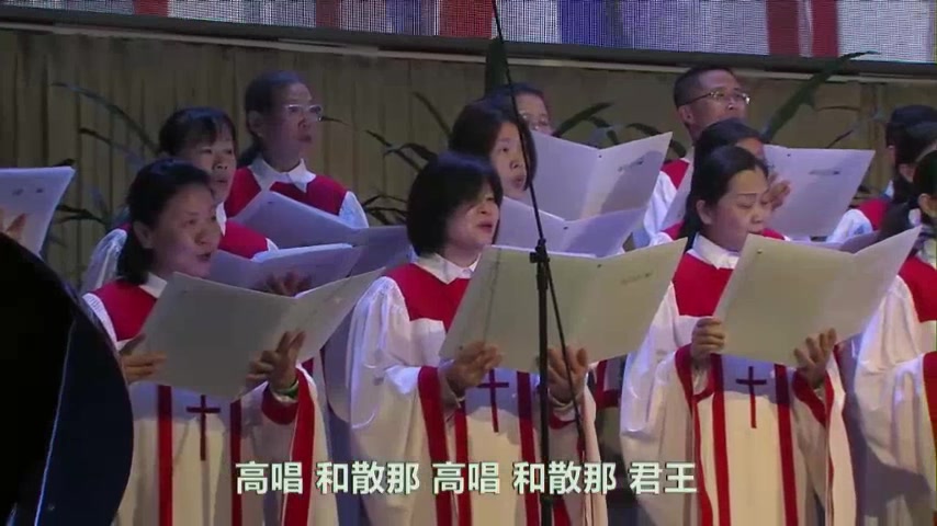 高声唱：和散那！